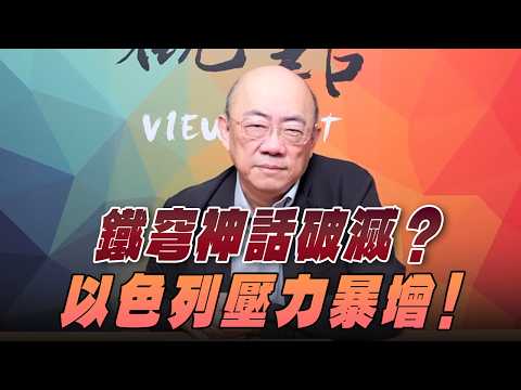 '26.03.16【觀點│亮點交鋒】EP191-1 鐵穹神話破滅？以色列壓力暴增！