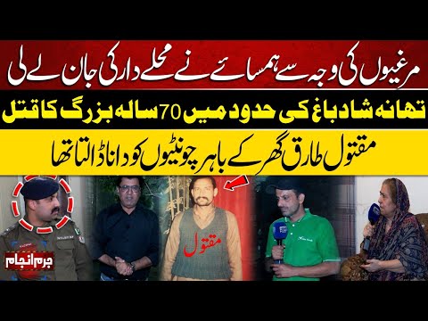 Juram Anjam | Neighbor Killed The Resident | 70 Years Old Man Killed | Shad Bagh | Lahore News