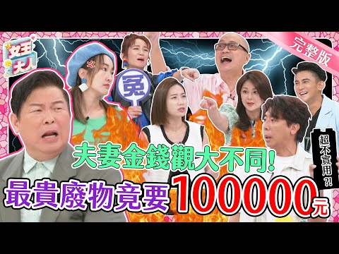 夫妻檔金錢觀大控訴！你買的貴桑桑戰利品，在我眼裡是小廢物？究竟這些東西有多荒謬多奇葩呢？｜《女王大人蘿琳亞塑身衣》1-04／20231116