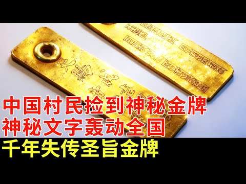 中国村民捡到神秘金牌，内刻不明文字，破译后轰动全国：千年失传圣旨金牌！可调动百万大军【揭秘】