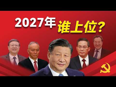 2027年谁上位？二十一大常委预测！揭秘二十一大权力核心「八人名单」与晋升逻辑，何谓不是规律的规律？二十一大的关键因素究竟是什么？｜习近平｜李强｜丁薛祥｜蔡奇｜陈吉宁｜习远平｜栗战书｜邓小平｜江泽民｜