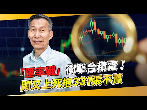 匯率戰衝擊台積電！　闕又上死抱331張不賣　曝「逐步買進」策略公開！｜前華爾街操盤手 闕又上｜錢鏡你家｜鏡新聞Ｘ鏡週刊｜#鏡新聞