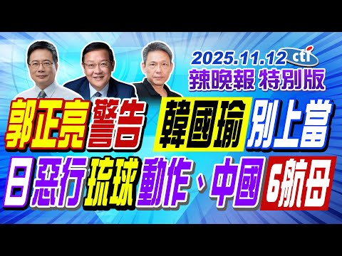 郭正亮警告 韓國瑜別上當【辣晚報特別版】20251112@中天電視CtiTv