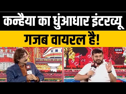 Kanhaiya Kumar का जबरदस्त Interview | Bihar Elections 2025 |Nitish Kumar | Lalu Yadav | BJP|Congress
