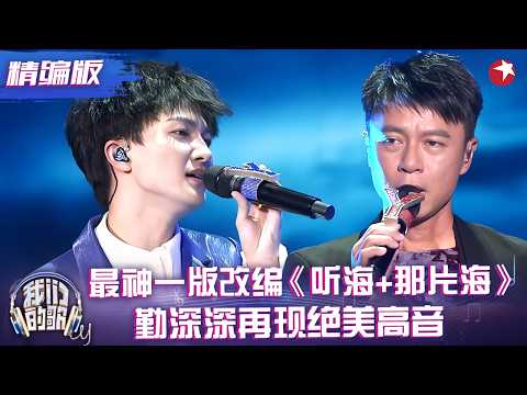 改编的最好听的一版《听海+那片海》,勤深深高低音完美配合,和声好听到头皮发麻!#李克勤 #周深 #我们的歌1 精编版 clip