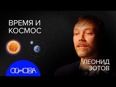 ЗОТОВ: Проблема ТРЁХ ТЕЛ