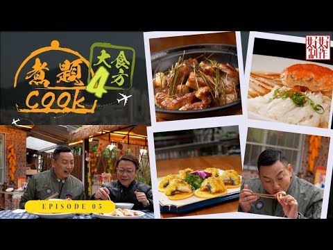 【煮題Cook 4大食四方】第5集完整版 ｜頭盤到甜品通通都係陳村粉｜Jacky真心推介私房菜｜張錦祥Ricky｜ 余健志Jacky｜星期一至五晚 8:30｜HOYTV 77台
