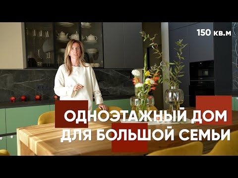 Одноэтажный дом 150 кв.м. для большой семьи | Проект со Вторым Светом