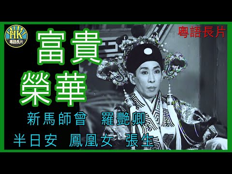 《粵語長片》富貴榮華  (1960)｜新馬師曾｜羅艷卿｜半日安｜鳳凰女｜張生｜導演：李壽祺, 陳皮 | 香港電影 | 香港粵語電影 | 粵語中字