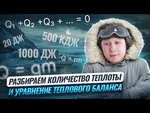 Amount of heat, heat balance equation | Physics OGE | UMSkul