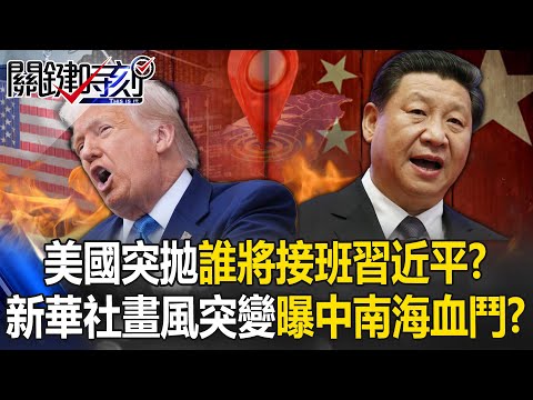 美國突拋「誰將接班習近平」？ 新華社畫風突變「午夜長文」曝中南海血鬥！？【關鍵時刻】20251021-4 張炤和 黃世聰 姚惠珍  林裕豐 張禹宣