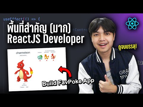 ทักษะพื้นฐานสำหรับ ReactJS Developer ที่ควรมี พร้อมยกตัวอย่างให้ดูชัดๆ ดูจบบรรลุ! 👨‍💻💯