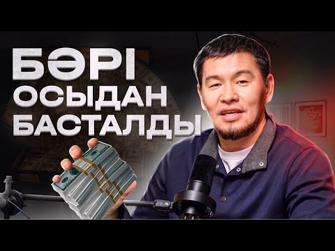 Табысты болудың құпиялары | БАЙ БОЛҒЫҢ КЕЛСЕ | Қабылбек ұстаз 2024