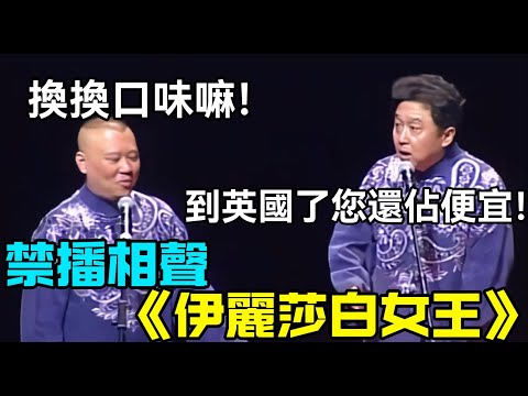 【衛視禁播】經典相聲《伊麗莎白女王》，於謙：到英國了您還佔便宜！郭德綱：換換口味嘛！ 德云社经典相声大全 #郭德綱 #于謙 #助眠相声#德云社#相声助眠 #asmr