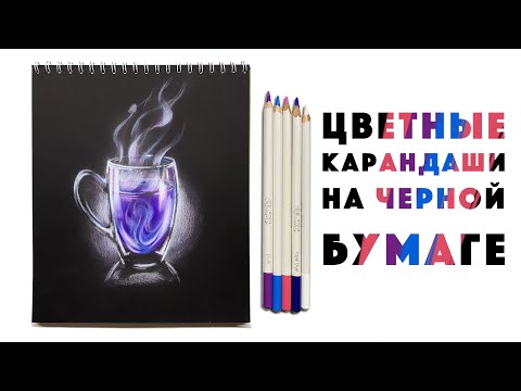 Рисуем  цветными карандашами на черной бумаге // Урок рисования