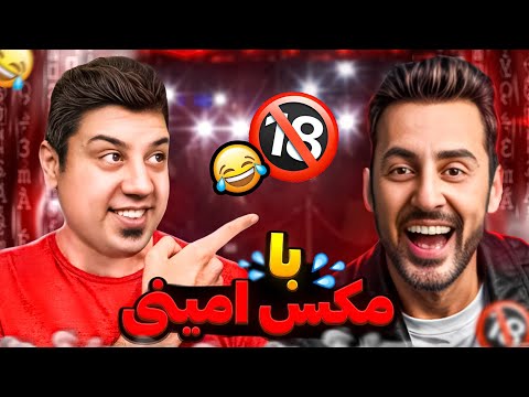 بهترین لحظات استنداپ کمدی مکس امینی 😂🔥 | خندههای بیپایان!" @happyman.n .