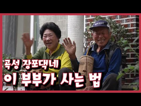 [남도지오그래피] 이 부부가 사는 법, 곡성 장포댁네｜KBS 220606 방송