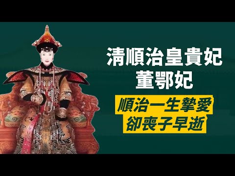 大清第一位皇貴妃-董鄂妃｜深受順治皇帝寵愛，孝莊卻討厭她，還想滅她全族？｜人生賈心星