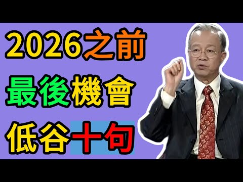 曾仕強：2026年之前，如果你正處低谷，這10句話是給你最後的翻身機會。 #曾仕強 #易經 #國學 #正能量 #人生感悟 #轉運 #否極泰來 #道德經 #禪 #修行 #認知覺醒 #人生智慧
