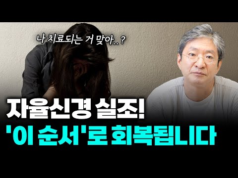 자율신경 실조 치료 잘 되고 있는걸까? 자율신경 이 순서로 회복됩니다.