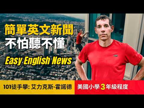 🔥徒手攀臺北101 艾力克斯·霍諾德 聽不懂CNN? (美國小學3年級程度)不怕聽不懂, 聽新聞攻克英文聽力Alex Honnold free soloing