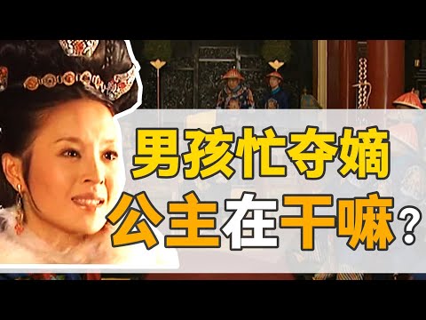 康熙的女兒們：皇子在奪嫡，當公主的，就過得幸福么？【雍正王朝】