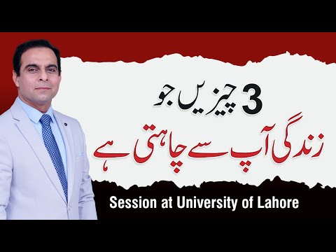 3 Things Can Change your Life Forever - QAS Session at University of Lahore