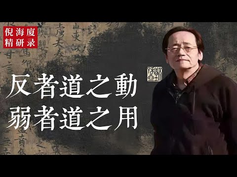 當你覺得該上，就是該下；當你以為贏了，其實已經敗了。天地運行，從來不循人的意。道的腳步，在反中行；力量的秘密，在弱中生。強者先折，柔者長存。世間最深的力量，從不喧譁。