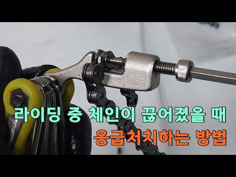 라이딩 중에 체인이 갑자기 툭 끊어졌을 때 어떻게 하면 되지? / 최후의 수단으로 이것 한 가지라도 있으면 응급처치 가능합니다.
