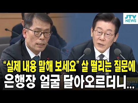"실제 내용 말해 보세요" ...살 떨리는 질문에...은행장 얼굴 달아오르더니...