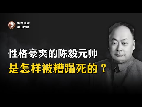性格豪爽的陈毅元帅是怎样被糟蹋死的？
