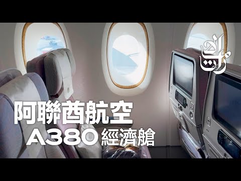 阿聯酋航空經濟艙 ✈ A380 迪拜飛巴塞羅那 [4K]