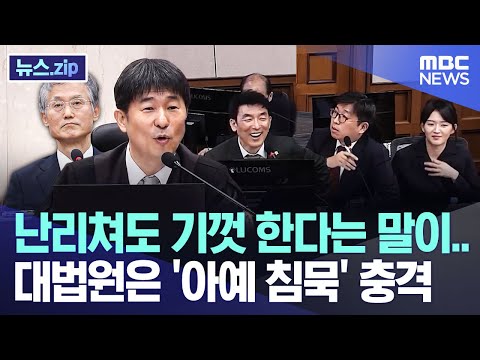 난리쳐도 기껏 한다는 말이.. 대법원은 '아예 침묵' 충격 [뉴스.zip/MBC뉴스]