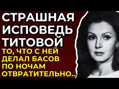 ТАЙНА ВАЛЕНТИНЫ ТИТОВОЙ: Жила с тираном?
