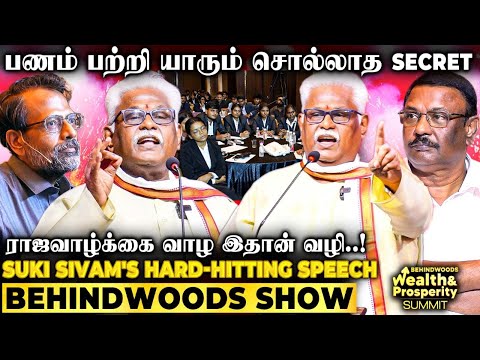 பணம் குவியும் மந்திரம்! யாரும் சொல்ல தயங்கும் Secret-ஐ போட்டுடைத்த சம்பவம்🔥 சுகி சிவம் Speech