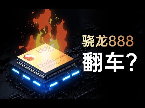 骁龙888性能分析：翻车！