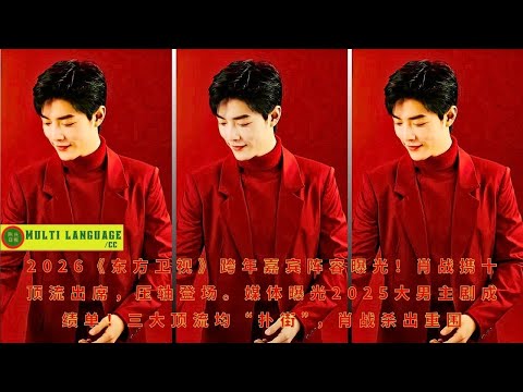 The 2026 Dragon TV New Year's Eve Gala guest lineup has been revealed! Xiao Zhan will attend alongsi