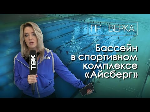 Бассейн в спортивном комплексе «Айсберг» / «Проверка» ТВК