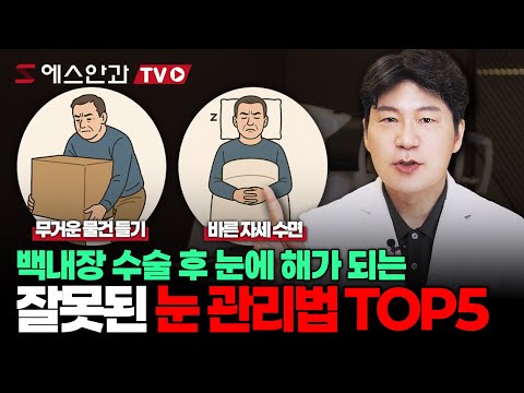 백내장 수술후 '이 행동들'은 꼭 피하세요! 재활을 방해하는 5가지 잘못된 관리법