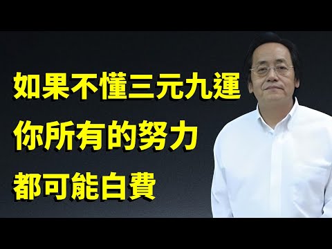 如果你不懂三元九運，未來20年所有的努力，都可能白費！一個開門方向，決定你全家的興衰。