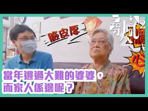 尋人記2｜當年逃過大難的婆婆，而家人係邊呢？