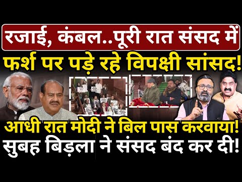 पूरी रात संसद में पड़े रहे विपक्षी सांसद! आधी रात Modi ने बिल पास कराया!सुबह Birla ने संसद बंद कर दी!