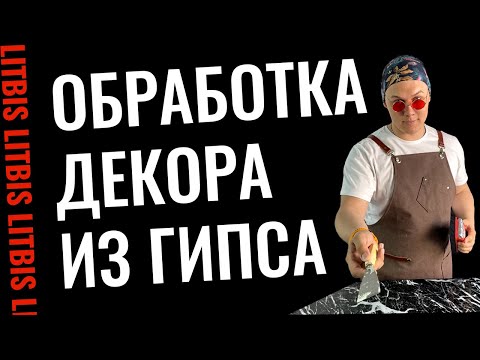 Обработка гипсовых изделий - Урок 5 (LITBIS)