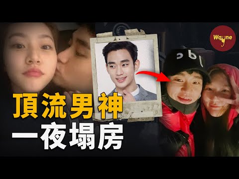 震驚全韓！頂流巨星操控小12歲少女「戀愛」6年，分手後催債7億將其逼上絕路？「來自星星」的男神竟「來自地獄」 ？一口氣看完金秀賢事件！| Wayne調查