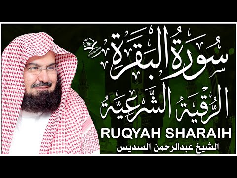 سورة البقرة و الرقية الشرعية عبد الرحمن السديس لطرد الشياطين من منزلك وجلب البركه Sourah Baqara