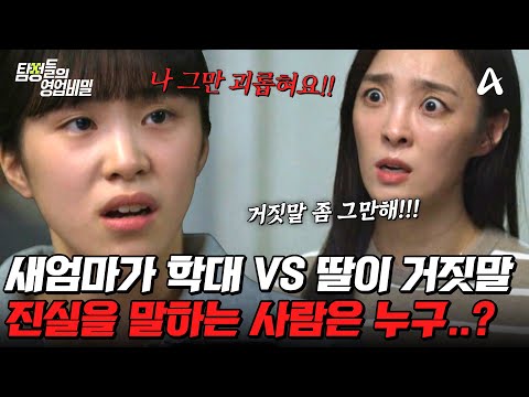 [#탐정들의영업비밀] 새엄마가 학대해요 VS 딸이 나를 괴롭혀요💥 단 한 명만이 진실을 말하고 있다! | #탐정들의영업비밀 40회