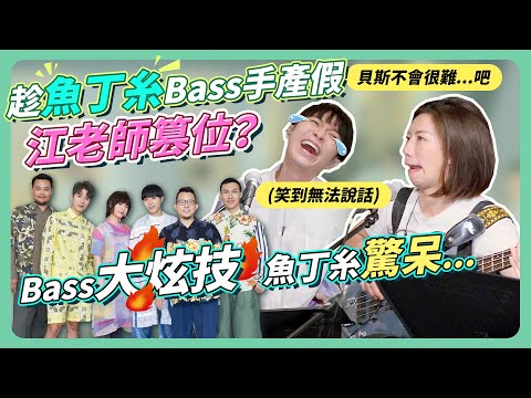 趁魚丁糸Bass手產假 江老師篡位?!Bass大炫技 魚丁糸驚呆... Ft.魚丁糸