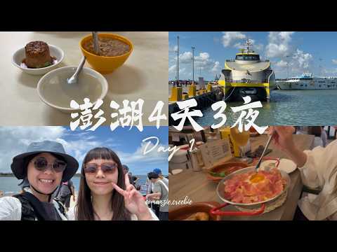 2025 澎湖四天三夜 Day 1｜老街吃吃喝喝拍拍
