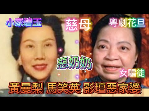 黃曼梨 馬笑英 三月賢妻 四月惡家婆以外 不為人知的秘密