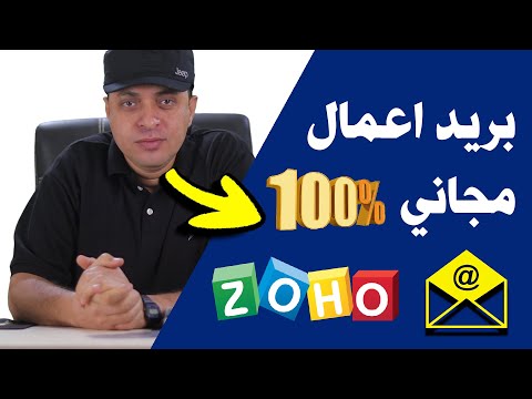 كيفية إنشاء بريد إلكتروني للأعمال مجاناً 100%  ✅ شرح  Zoho Mail